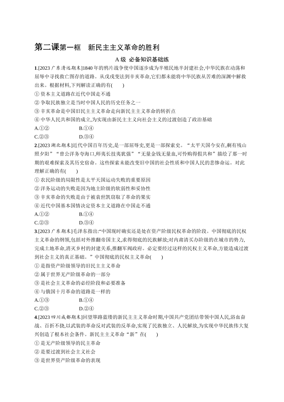 2024版高中同步学案优化设计思想政治必修1人教版-第一框新民主主义革命的胜利.docx_第1页