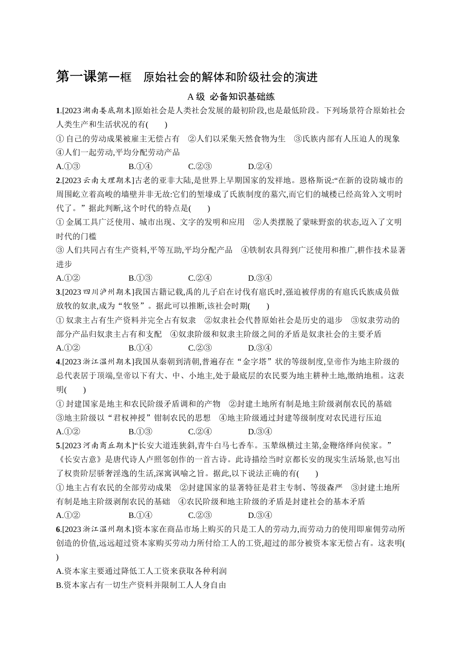 2024版高中同步学案优化设计思想政治必修1人教版-第一框原始社会的解体和阶级社会的演进.docx_第1页