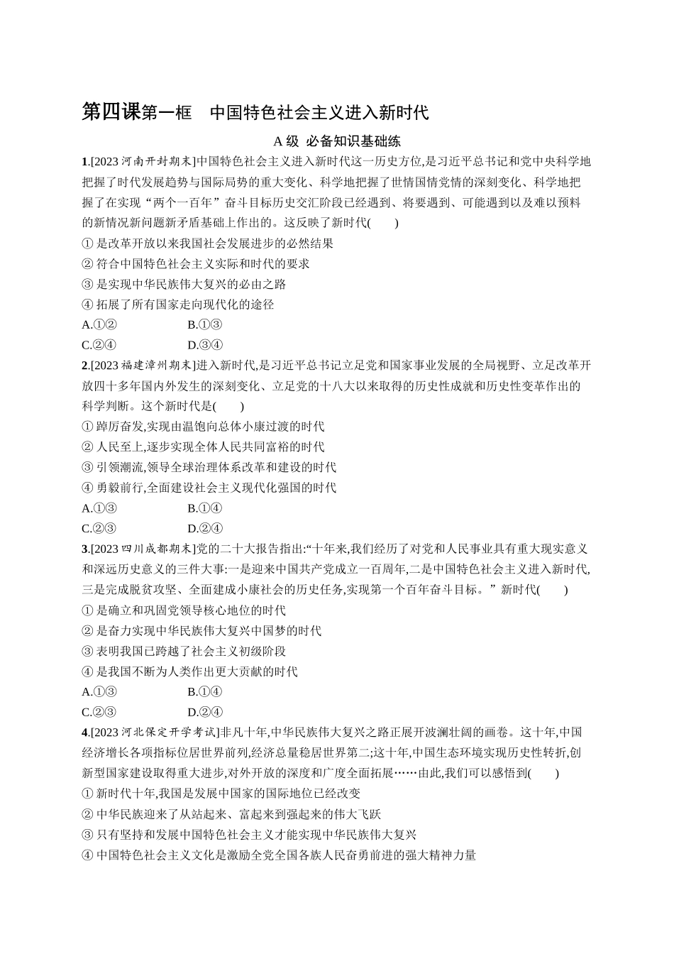 2024版高中同步学案优化设计思想政治必修1人教版-第一框中国特色社会主义进入新时代.docx_第1页