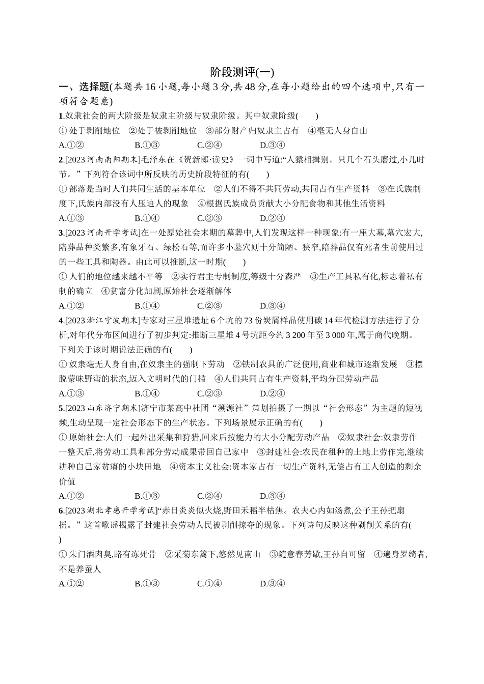 2024版高中同步学案优化设计思想政治必修1人教版-阶段测评(一).docx_第1页