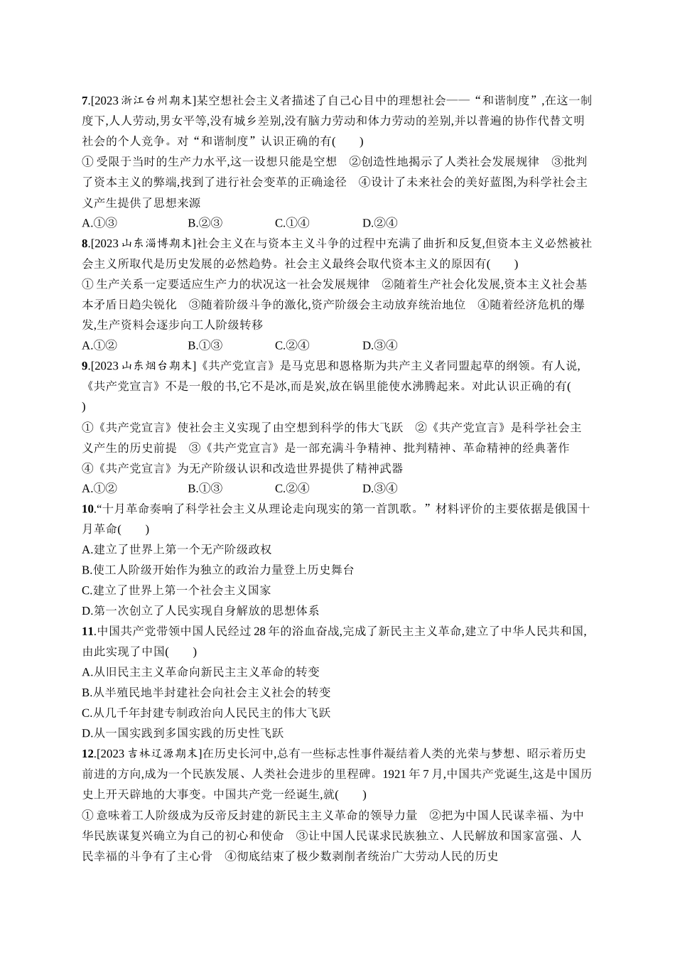 2024版高中同步学案优化设计思想政治必修1人教版-阶段测评(一).docx_第2页