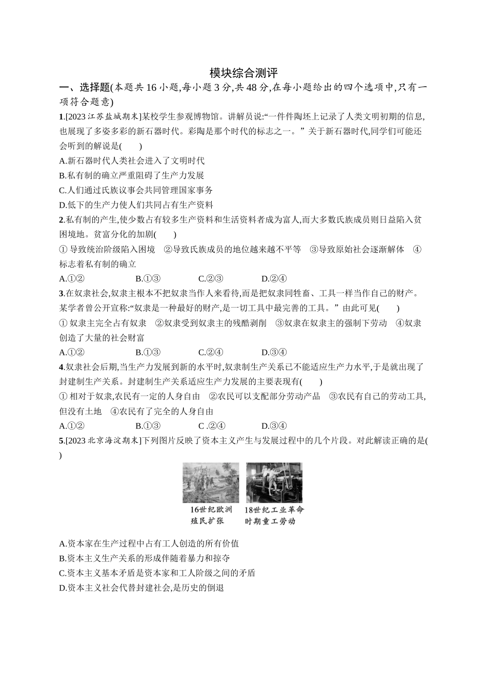 2024版高中同步学案优化设计思想政治必修1人教版-模块综合测评.docx_第1页