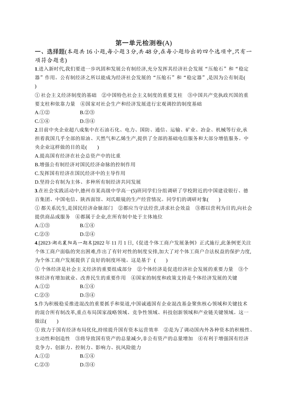 2024版高中同步学案优化设计思想政治必修2人教版-第1单元检测卷(A).docx_第1页