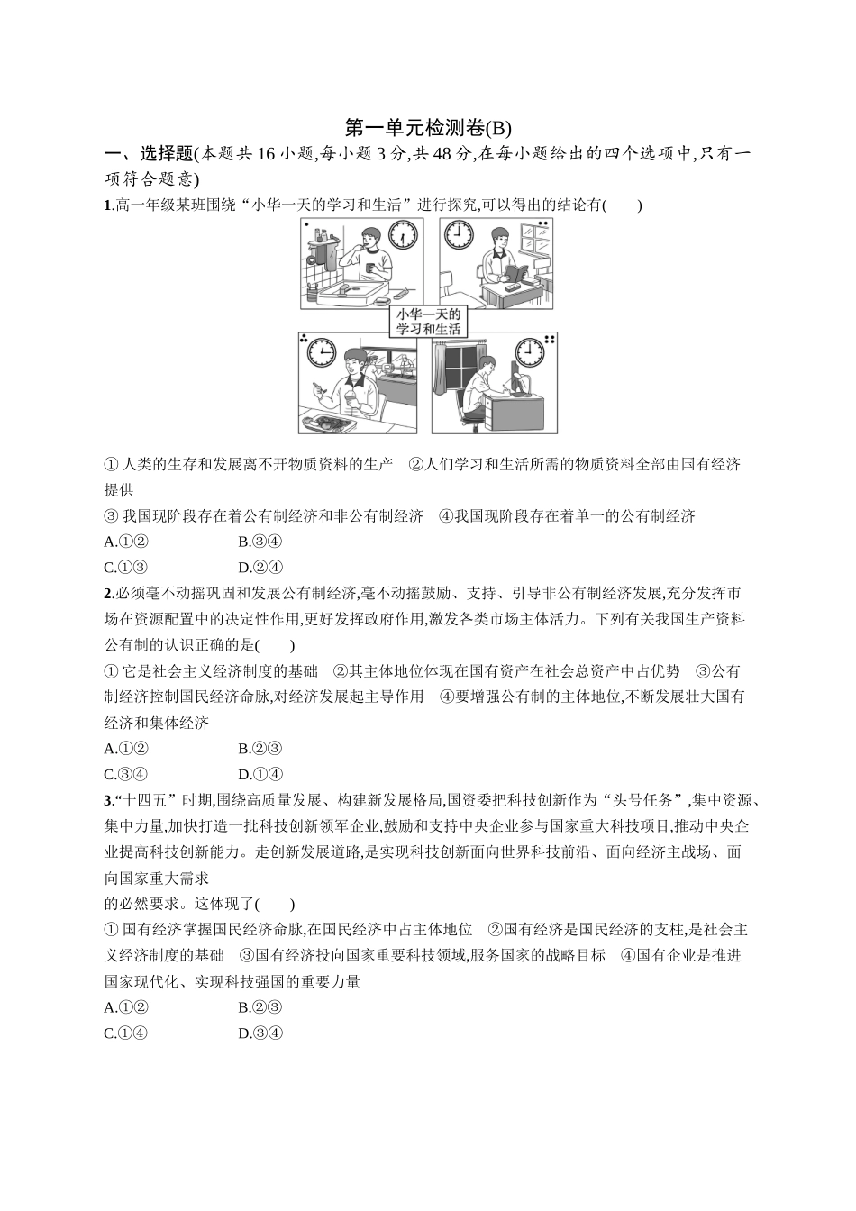 2024版高中同步学案优化设计思想政治必修2人教版-第1单元检测卷(B).docx_第1页
