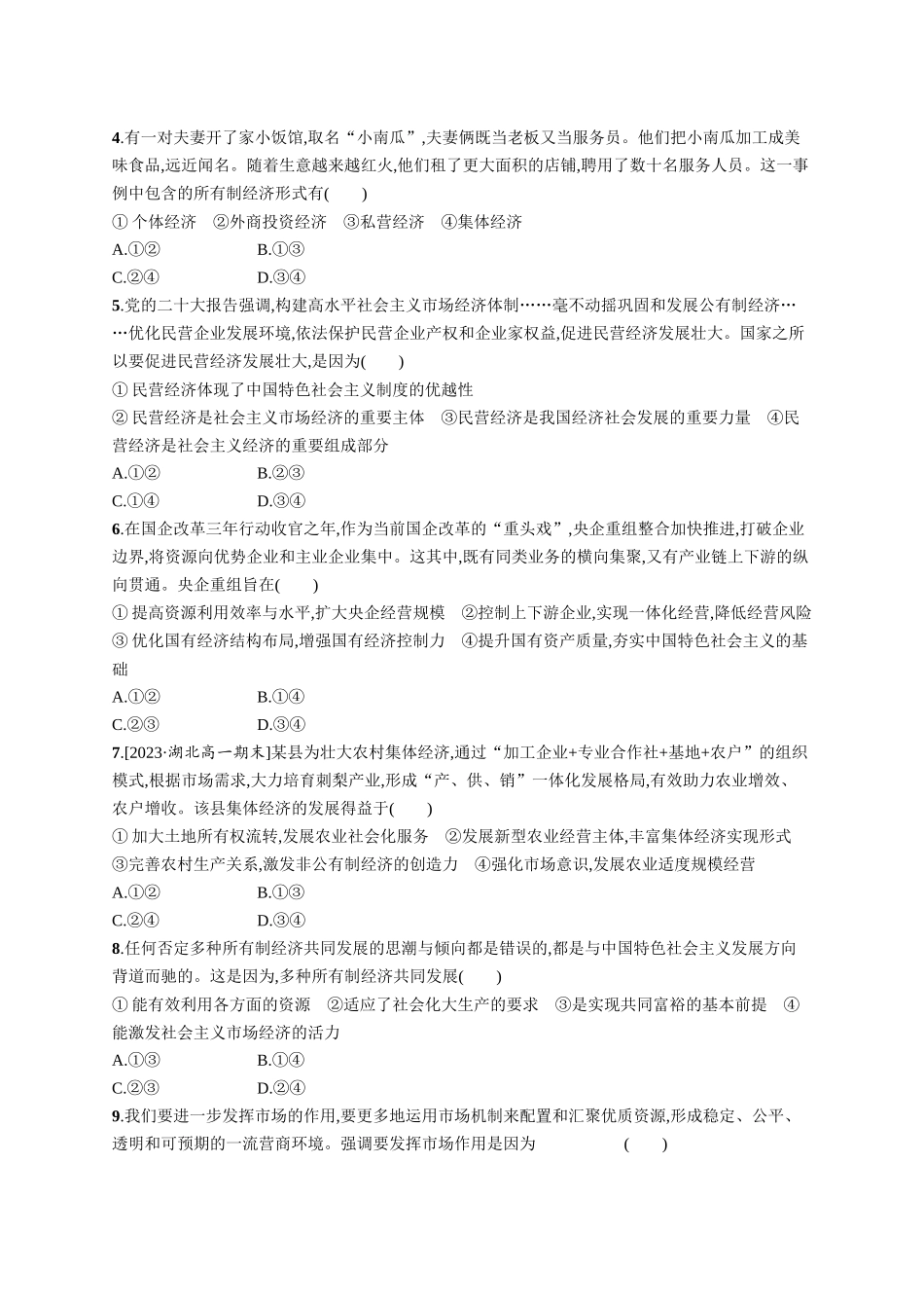 2024版高中同步学案优化设计思想政治必修2人教版-第1单元检测卷(B).docx_第2页