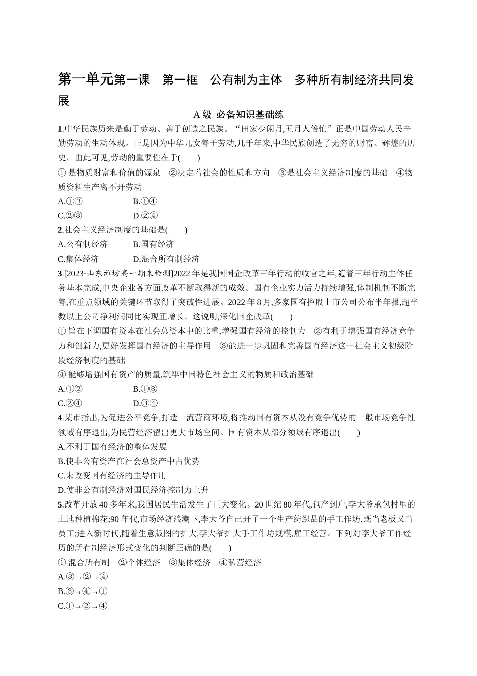2024版高中同步学案优化设计思想政治必修2人教版-第1课第1框公有制为主体多种所有制经济共同发展.docx_第1页