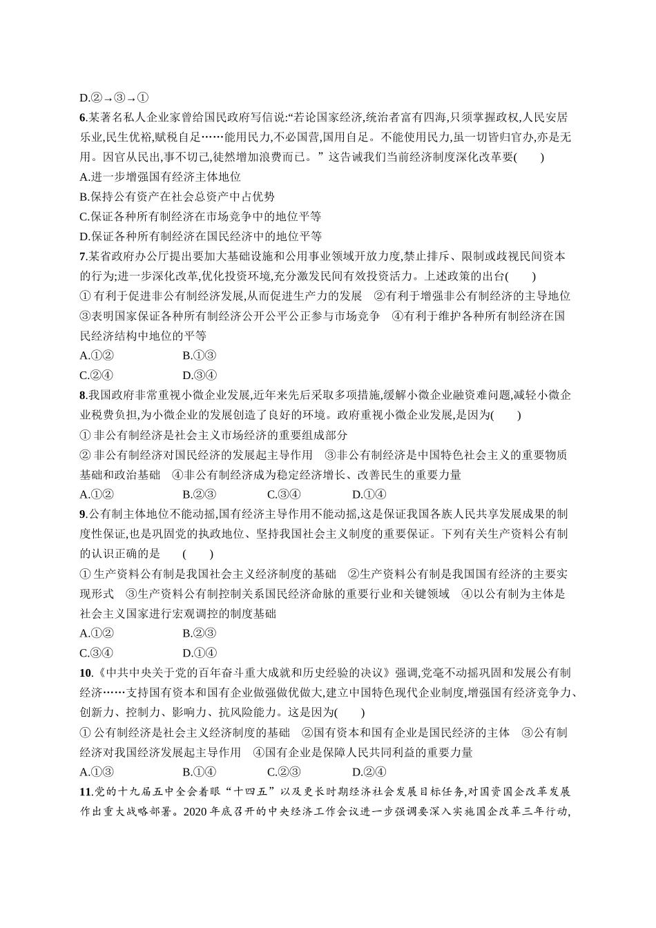 2024版高中同步学案优化设计思想政治必修2人教版-第1课第1框公有制为主体多种所有制经济共同发展.docx_第2页
