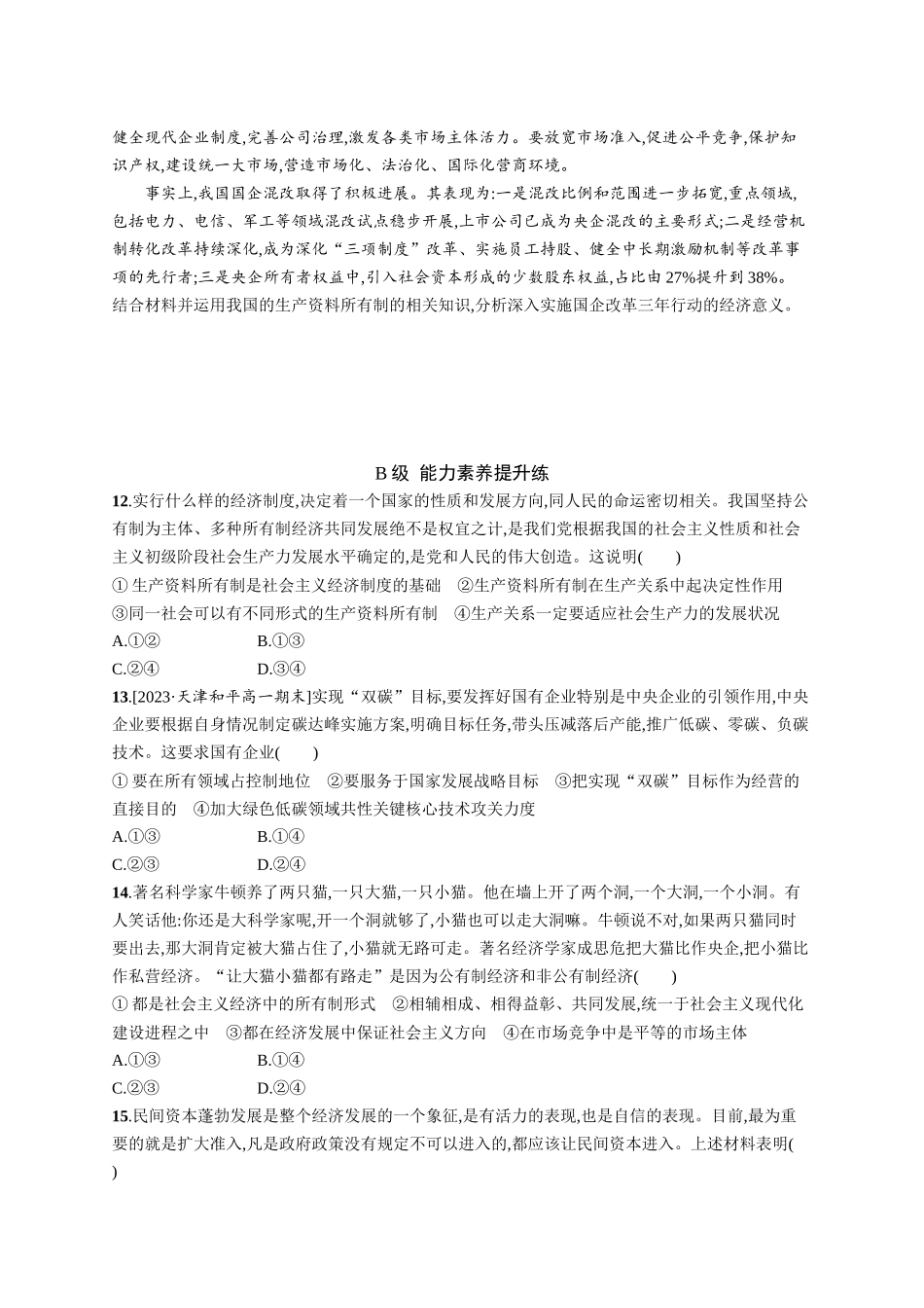 2024版高中同步学案优化设计思想政治必修2人教版-第1课第1框公有制为主体多种所有制经济共同发展.docx_第3页
