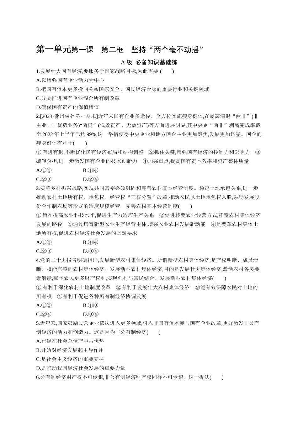 2024版高中同步学案优化设计思想政治必修2人教版-第1课第2框坚持“两个毫不动摇”.docx_第1页