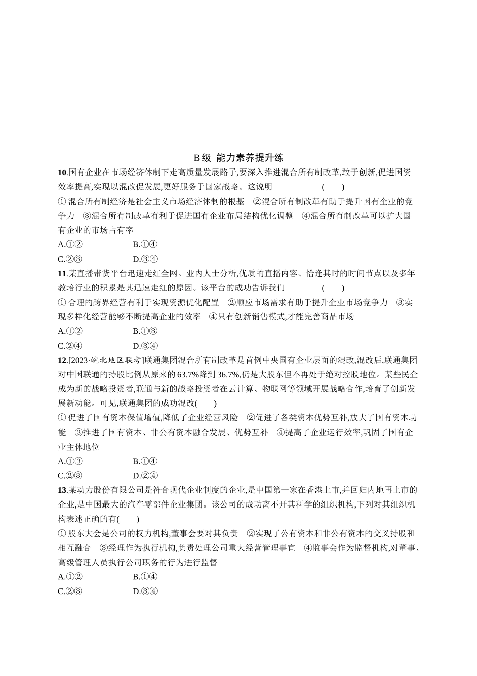 2024版高中同步学案优化设计思想政治必修2人教版-第1课第2框坚持“两个毫不动摇”.docx_第3页