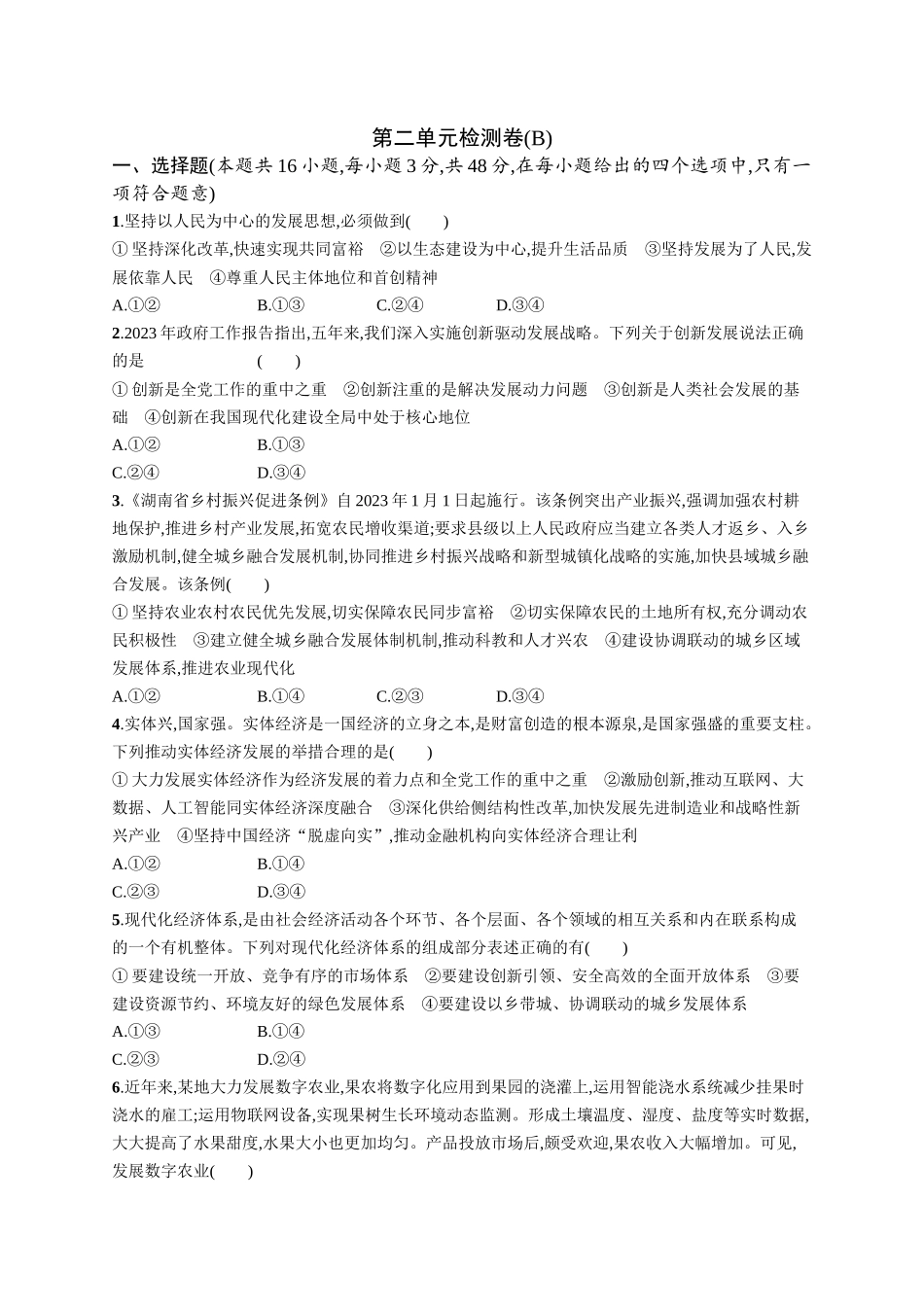 2024版高中同步学案优化设计思想政治必修2人教版-第2单元检测卷(B).docx_第1页