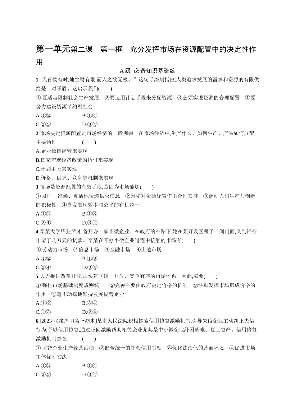 2024版高中同步学案优化设计思想政治必修2人教版-第2课第1框充分发挥市场在资源配置中的决定性作用.docx_第1页