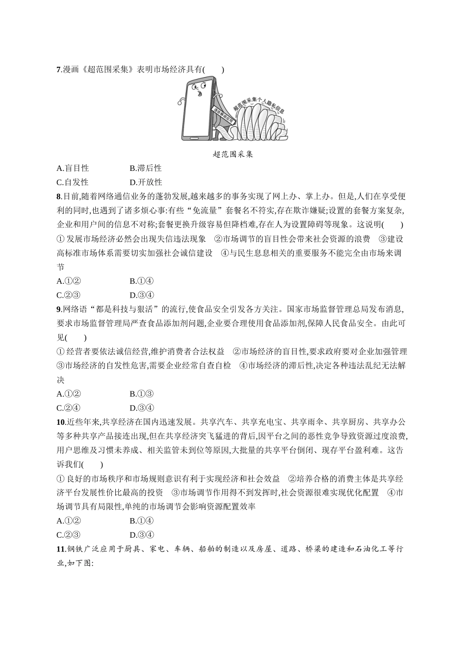 2024版高中同步学案优化设计思想政治必修2人教版-第2课第1框充分发挥市场在资源配置中的决定性作用.docx_第2页
