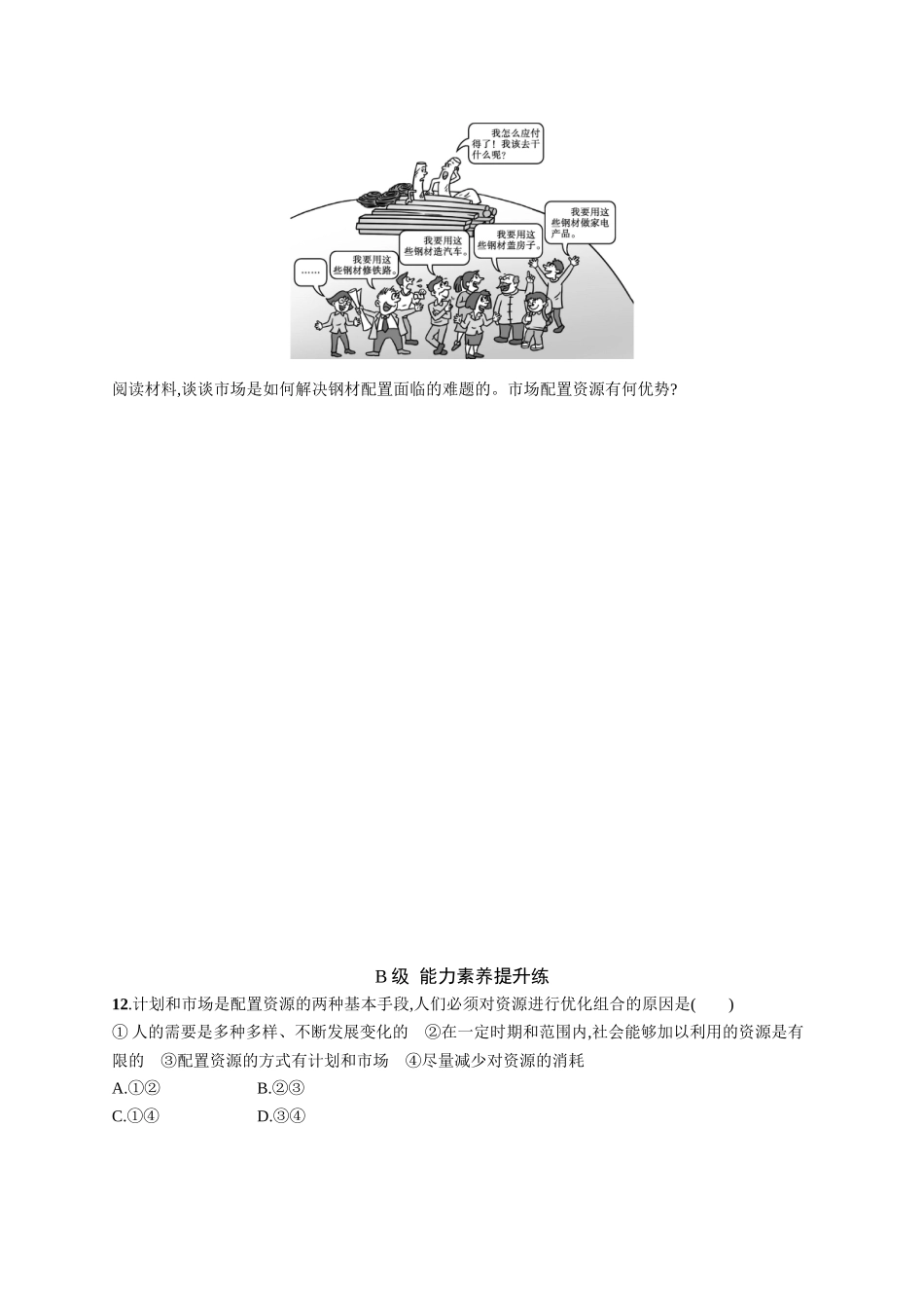 2024版高中同步学案优化设计思想政治必修2人教版-第2课第1框充分发挥市场在资源配置中的决定性作用.docx_第3页