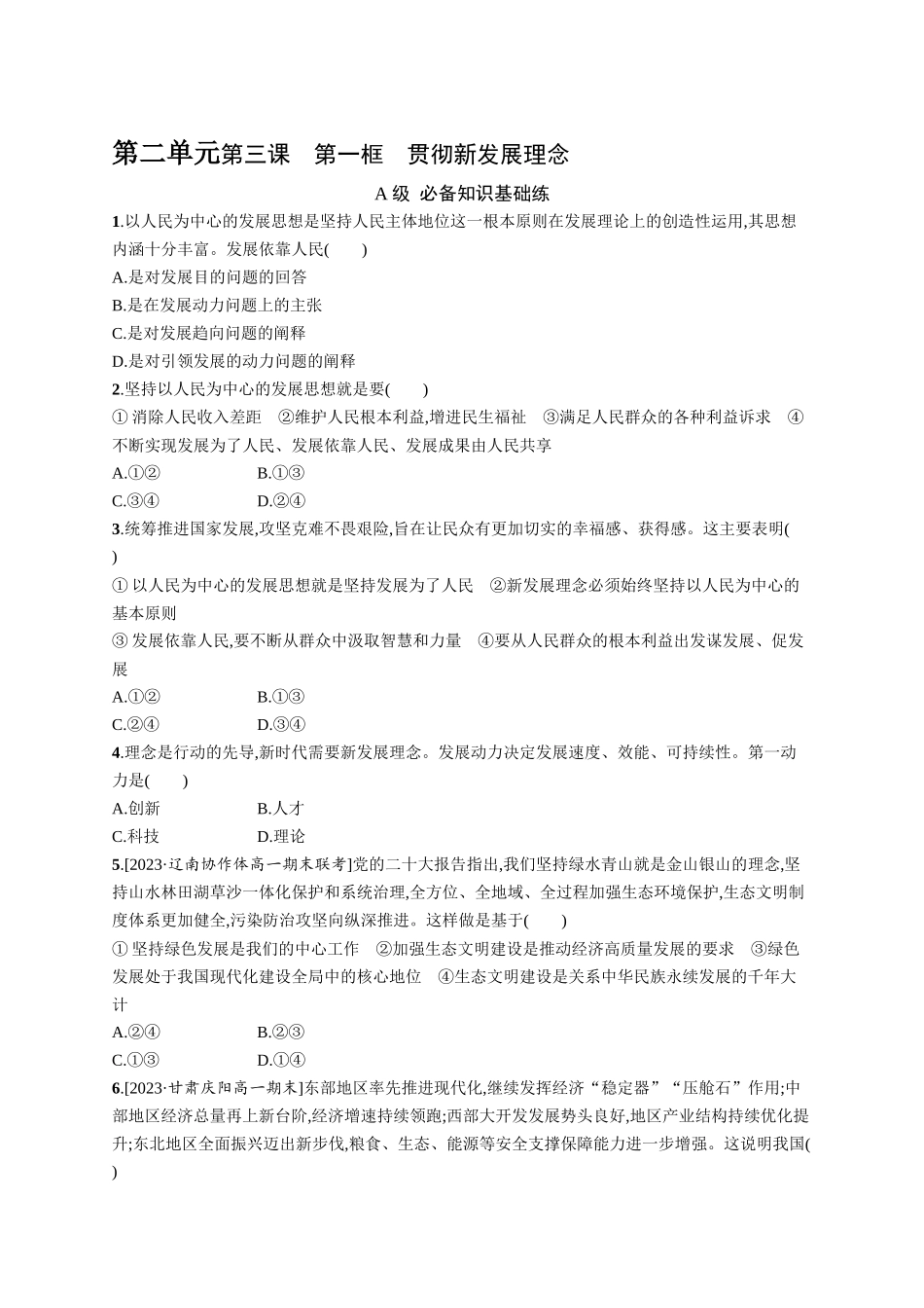 2024版高中同步学案优化设计思想政治必修2人教版-第3课第1框贯彻新发展理念.docx_第1页