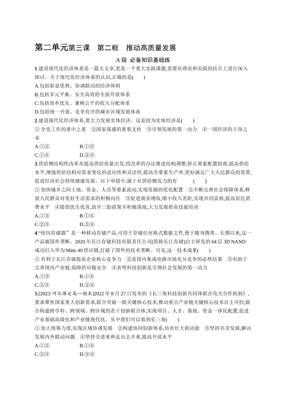2024版高中同步学案优化设计思想政治必修2人教版-第3课第2框推动高质量发展.docx_第1页