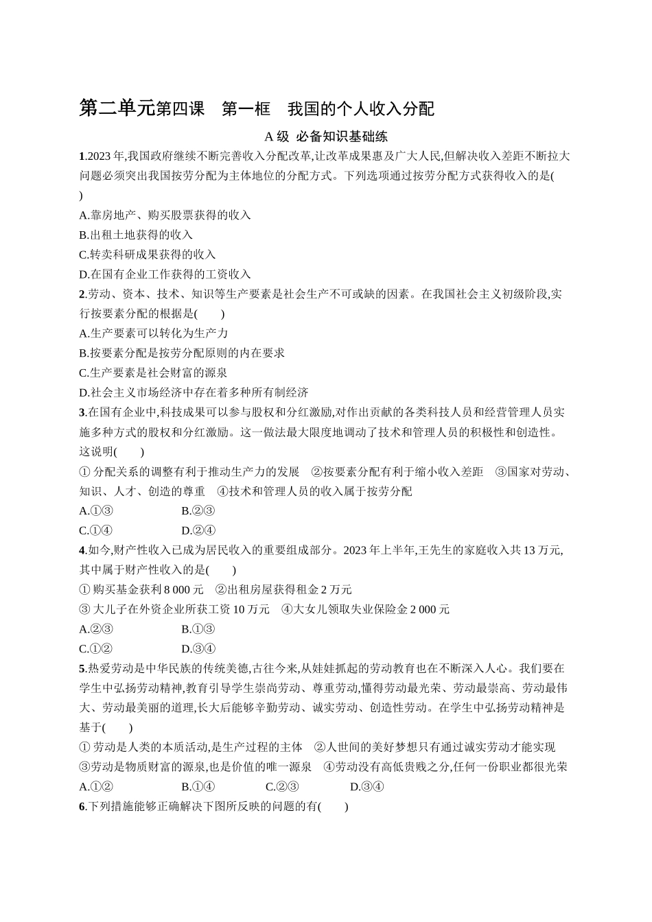 2024版高中同步学案优化设计思想政治必修2人教版-第4课第1框我国的个人收入分配.docx_第1页