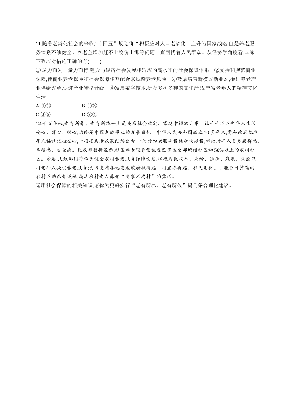 2024版高中同步学案优化设计思想政治必修2人教版-第4课第2框我国的社会保障.docx_第3页