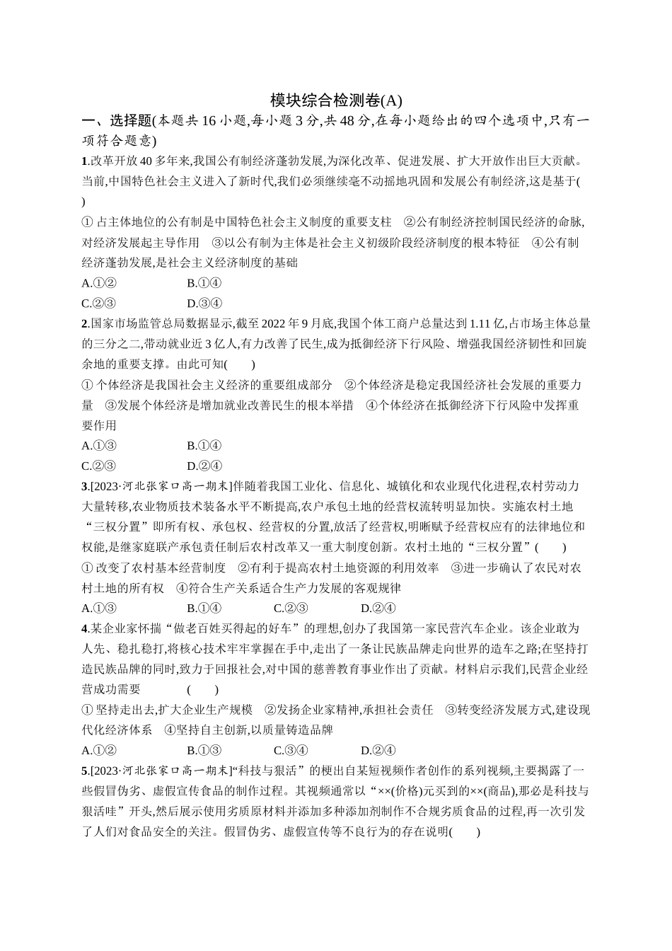2024版高中同步学案优化设计思想政治必修2人教版-模块综合检测卷(A).docx_第1页