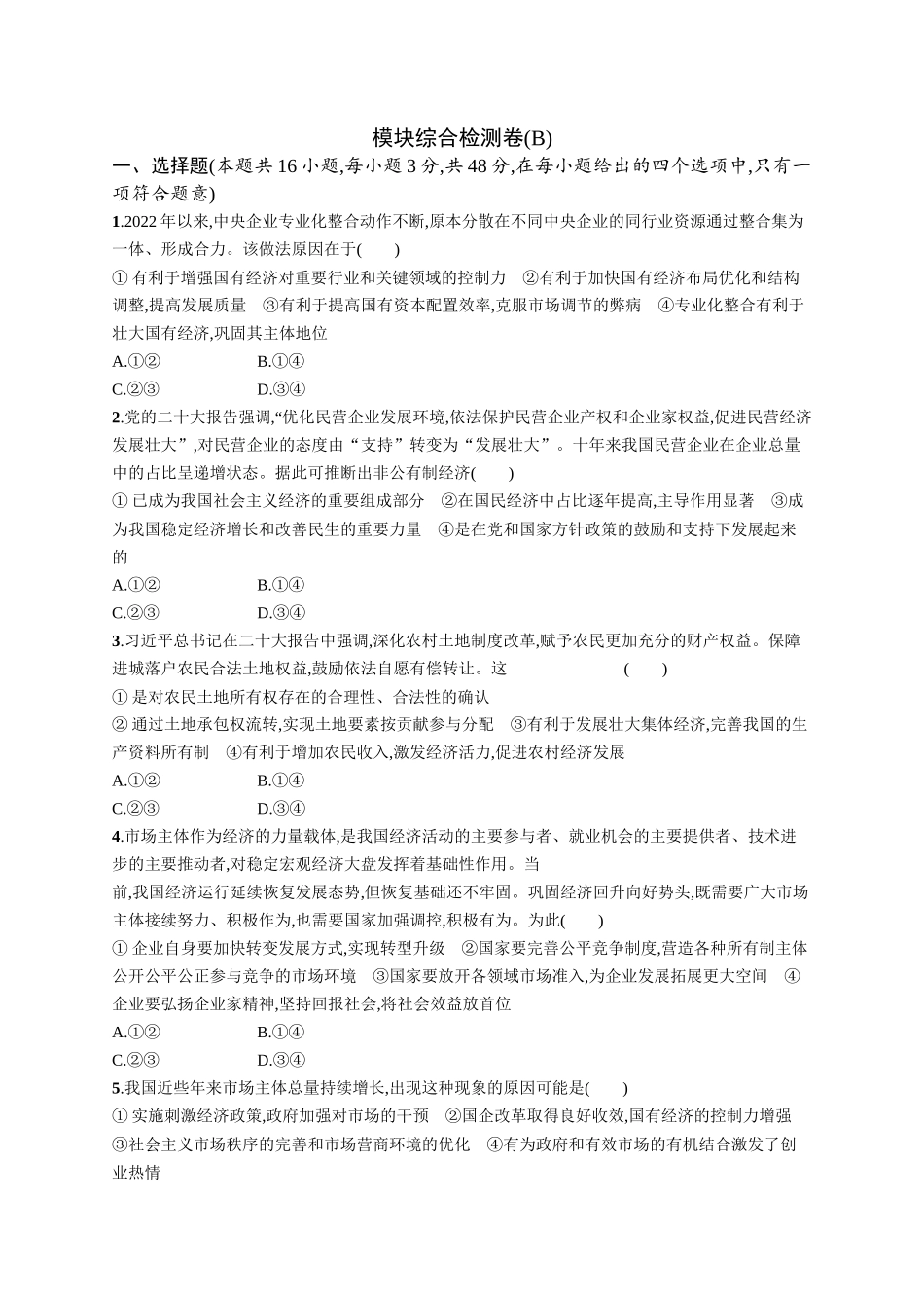 2024版高中同步学案优化设计思想政治必修2人教版-模块综合检测卷(B).docx_第1页