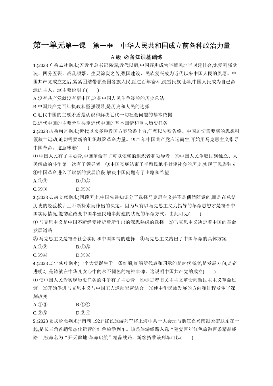 2024版高中同步学案优化设计思想政治必修3人教版-第1课第一框中华人民共和国成立前各种政治力量.docx_第1页