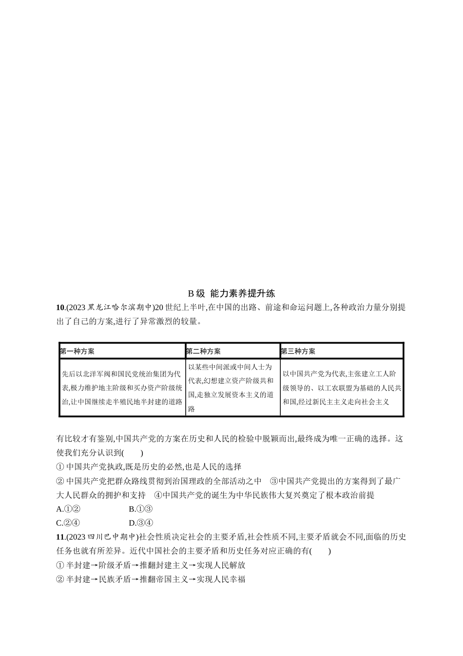 2024版高中同步学案优化设计思想政治必修3人教版-第1课第一框中华人民共和国成立前各种政治力量.docx_第3页