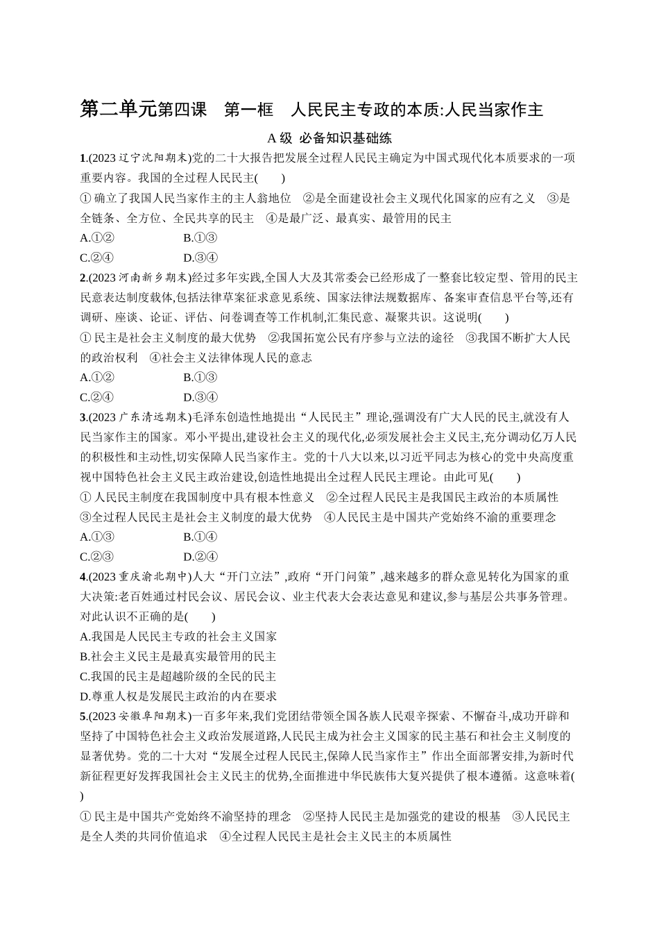 2024版高中同步学案优化设计思想政治必修3人教版-第4课第一框人民民主专政的本质人民当家作主.docx_第1页