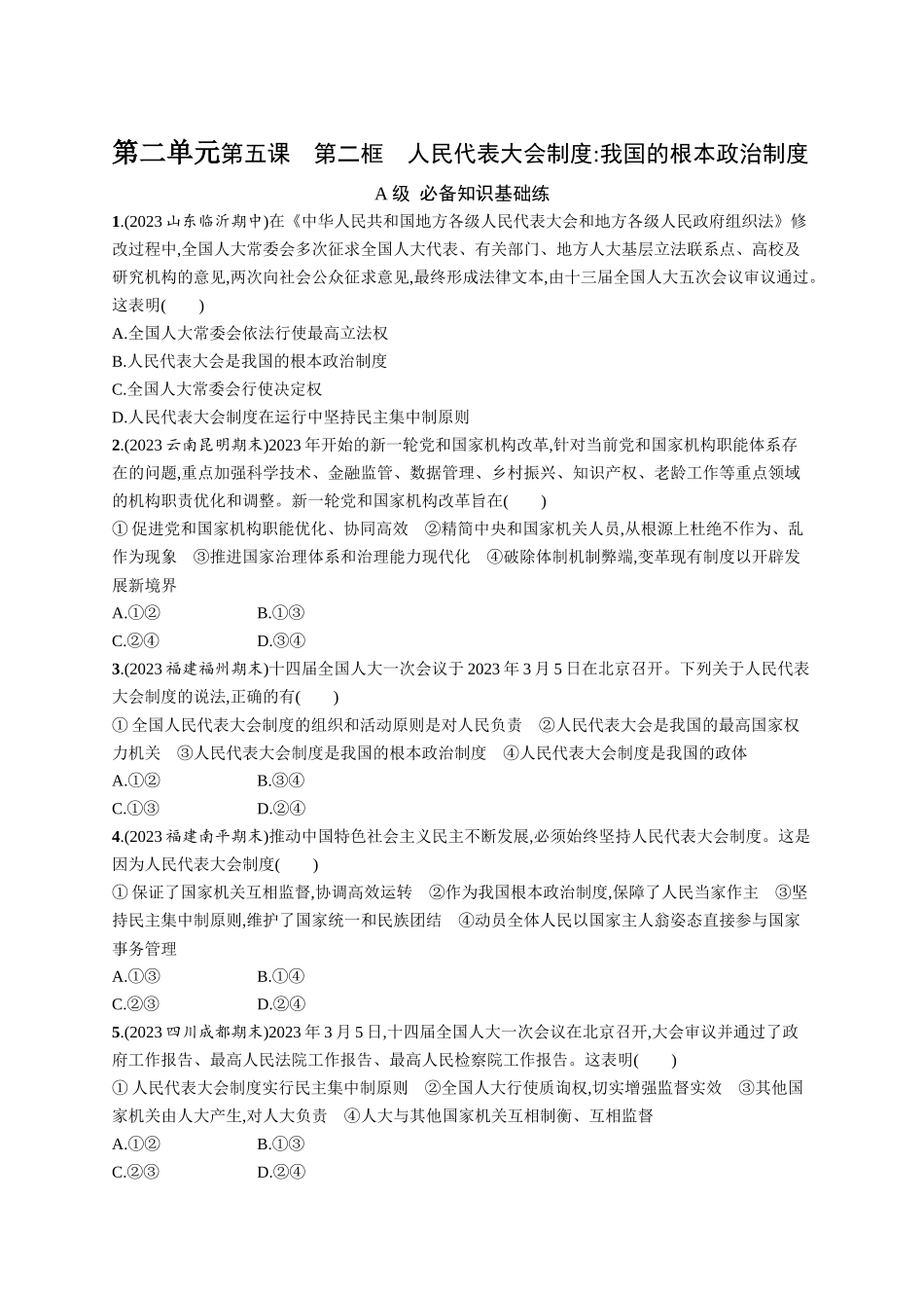 2024版高中同步学案优化设计思想政治必修3人教版-第5课第二框人民代表大会制度我国的根本政治制度.docx_第1页