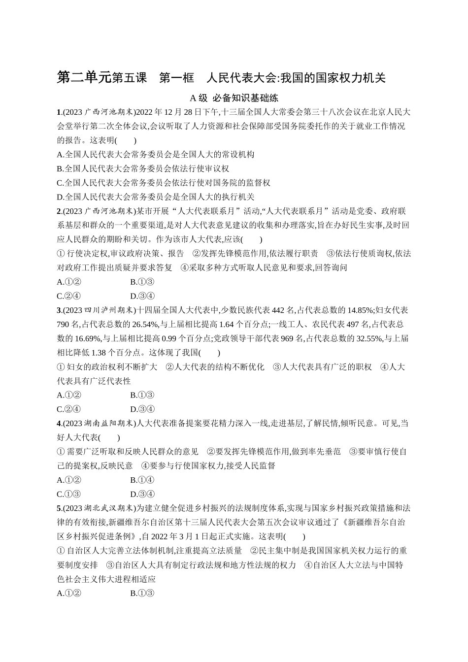 2024版高中同步学案优化设计思想政治必修3人教版-第5课第一框人民代表大会我国的国家权力机关.docx_第1页