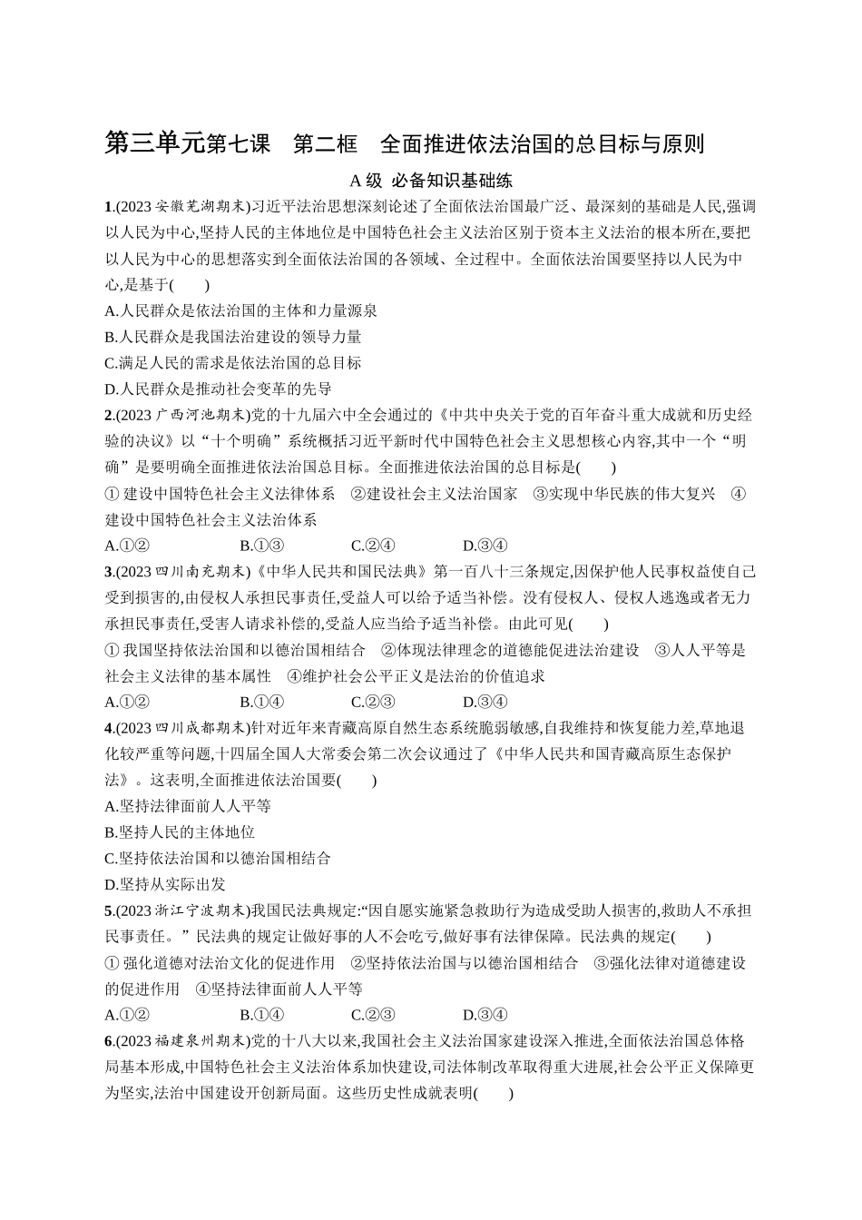2024版高中同步学案优化设计思想政治必修3人教版-第7课第二框全面推进依法治国的总目标与原则.docx_第1页