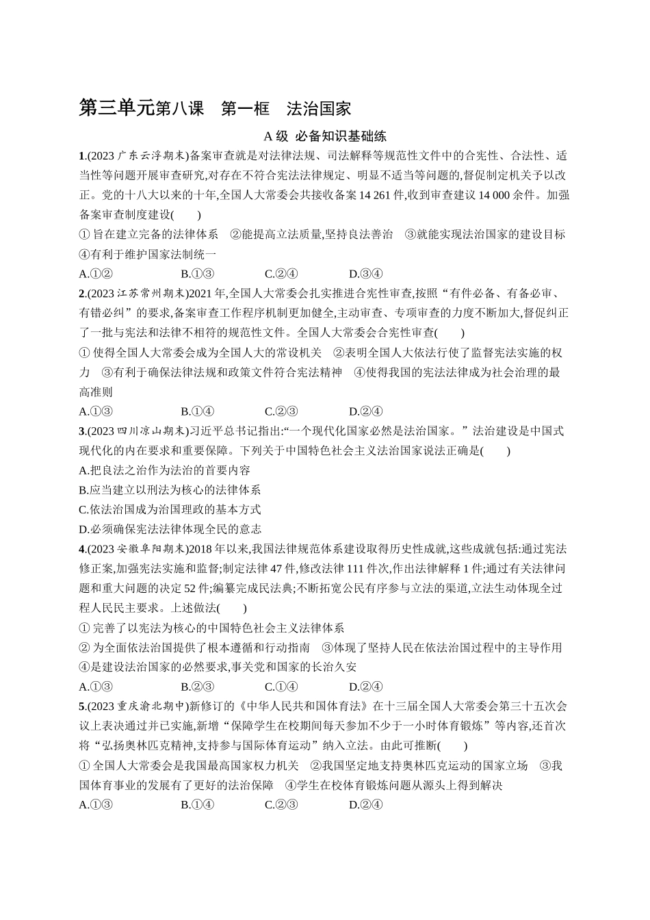 2024版高中同步学案优化设计思想政治必修3人教版-第8课第一框法治国家.docx_第1页