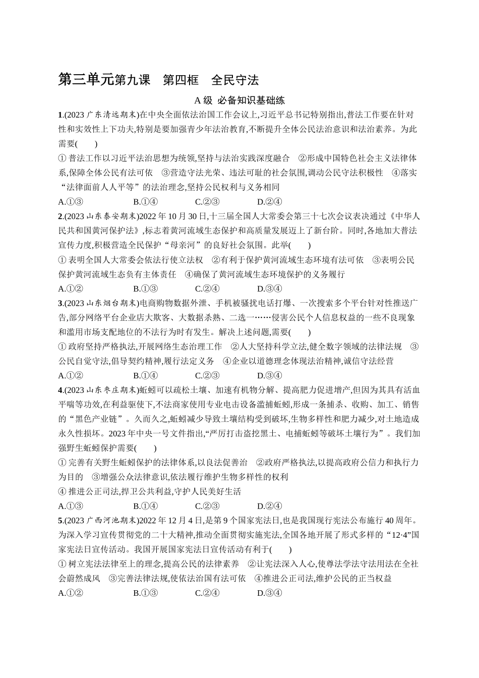 2024版高中同步学案优化设计思想政治必修3人教版-第9课第四框全民守法.docx_第1页