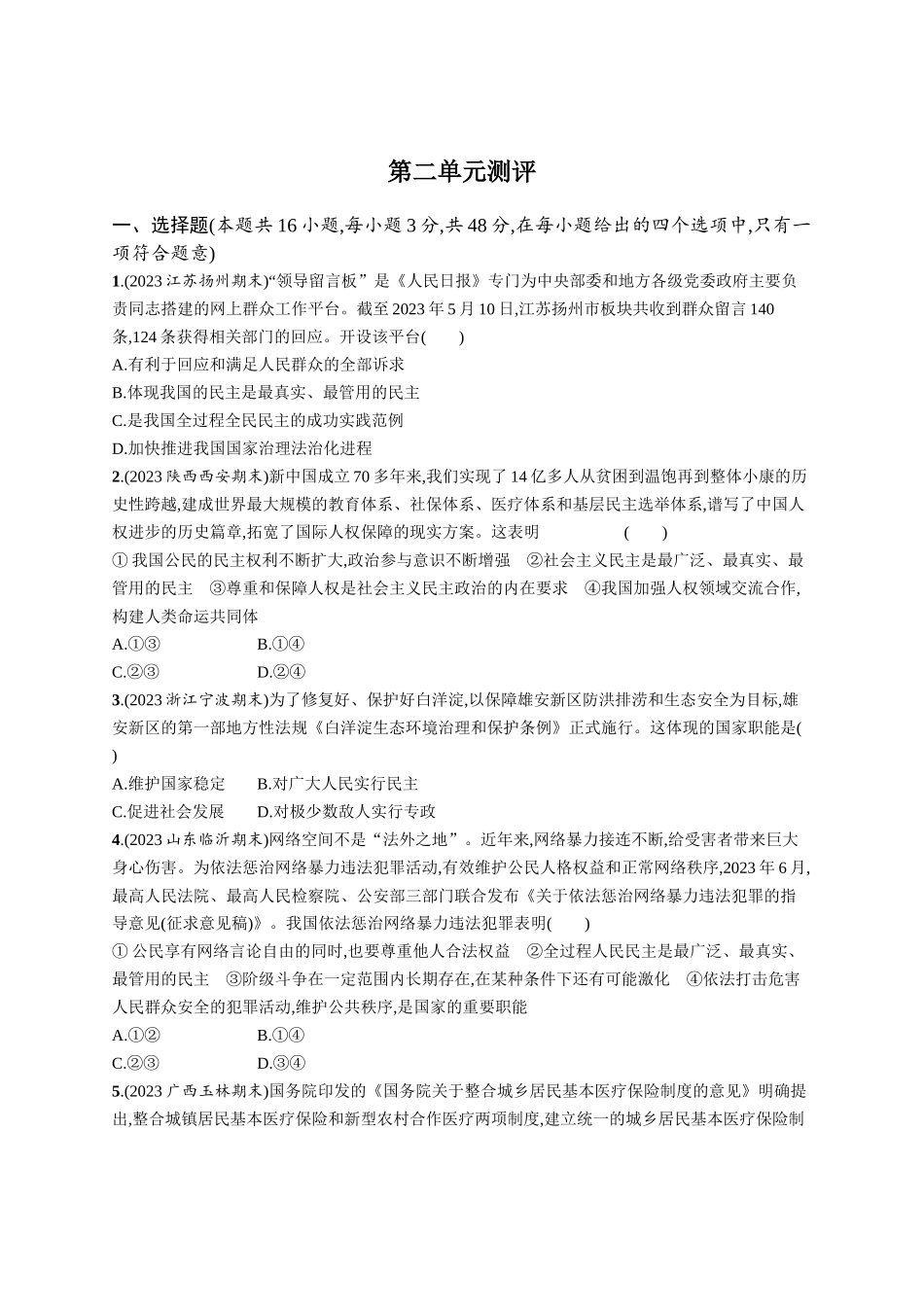 2024版高中同步学案优化设计思想政治必修3人教版-第二单元测评.docx_第1页