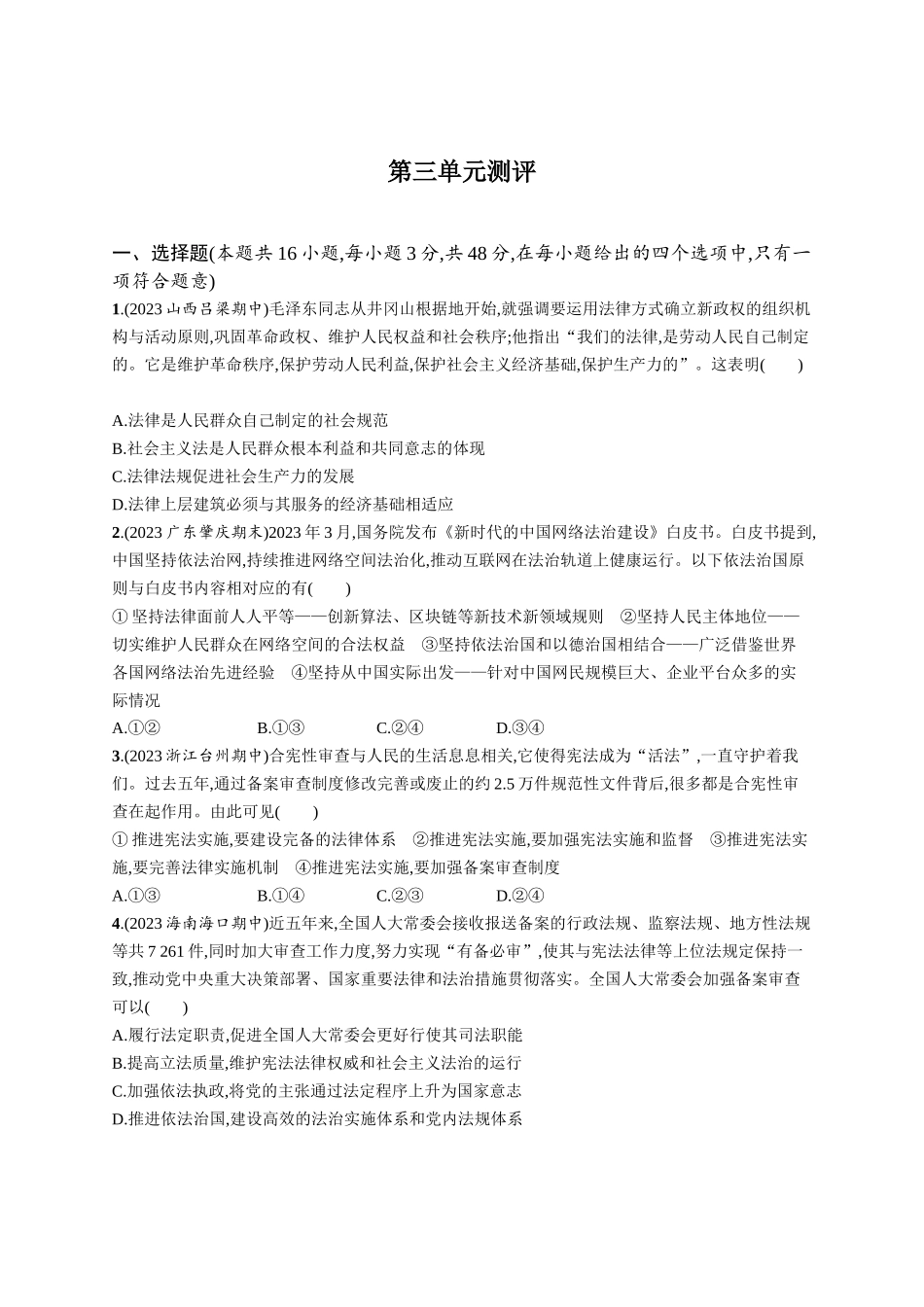 2024版高中同步学案优化设计思想政治必修3人教版-第三单元测评.docx_第1页