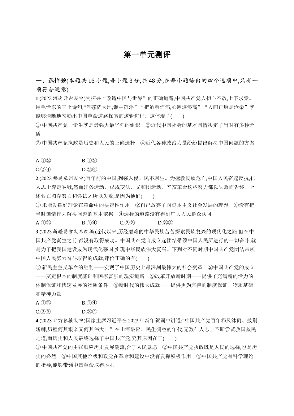 2024版高中同步学案优化设计思想政治必修3人教版-第一单元测评.docx_第1页