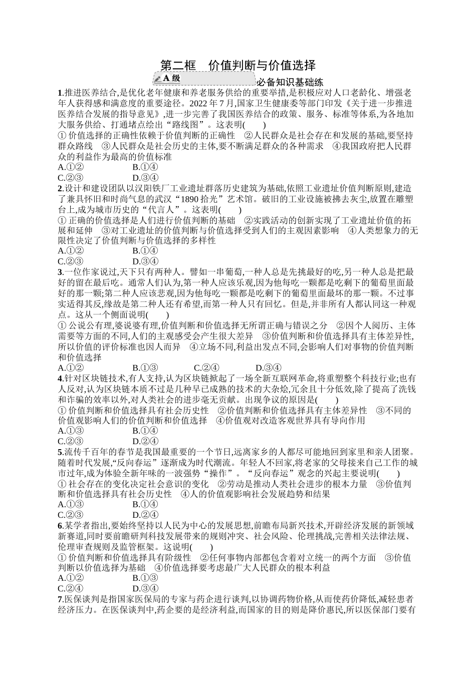 2024版高中同步学案优化设计思想政治必修4人教版-第二框价值判断与价值选择.docx_第1页