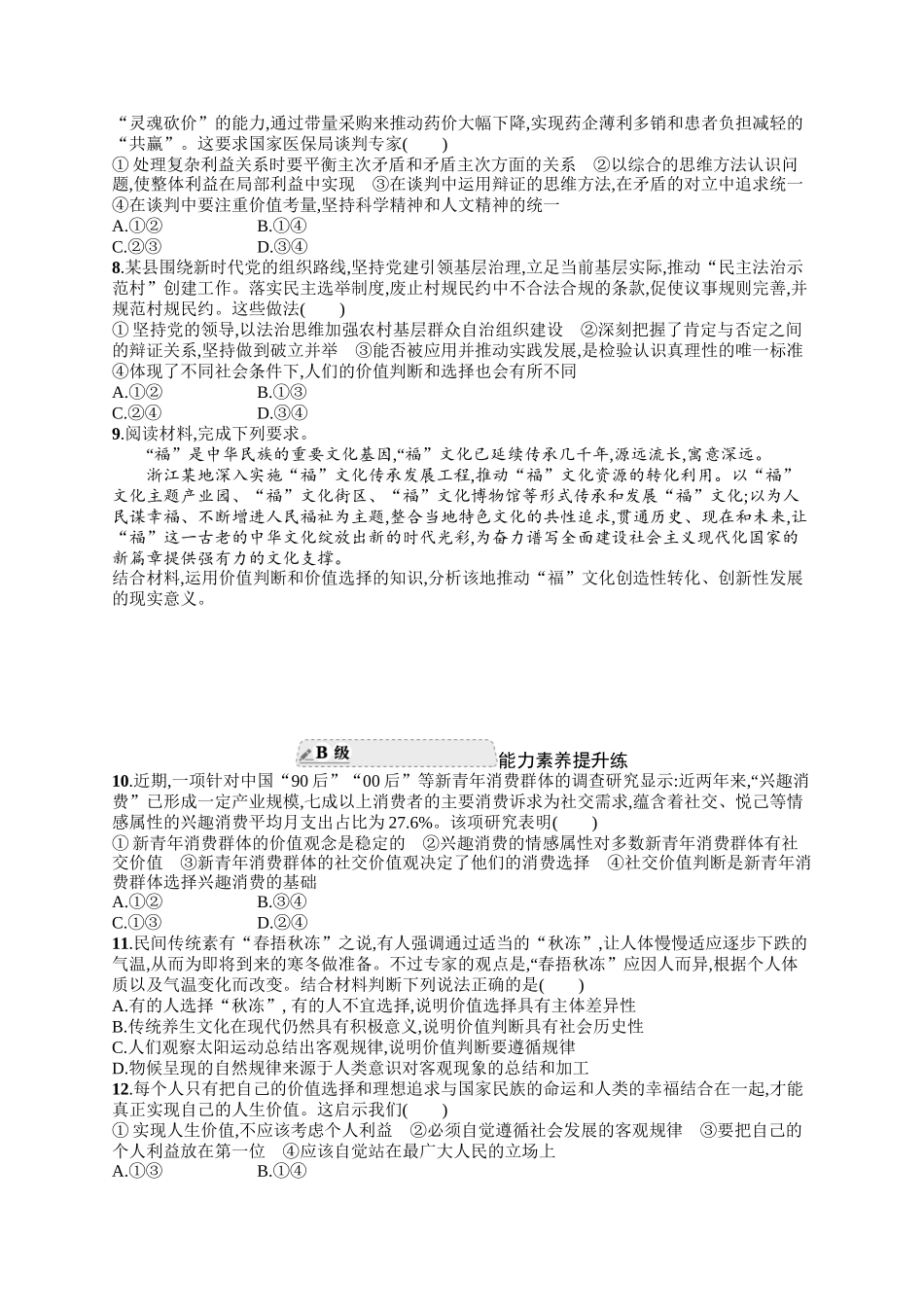 2024版高中同步学案优化设计思想政治必修4人教版-第二框价值判断与价值选择.docx_第2页