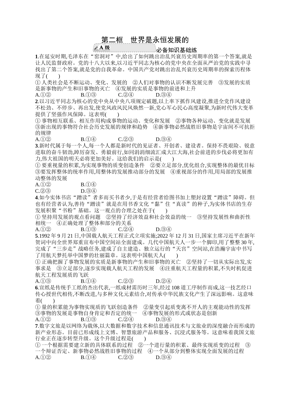 2024版高中同步学案优化设计思想政治必修4人教版-第二框世界是永恒发展的.docx_第1页