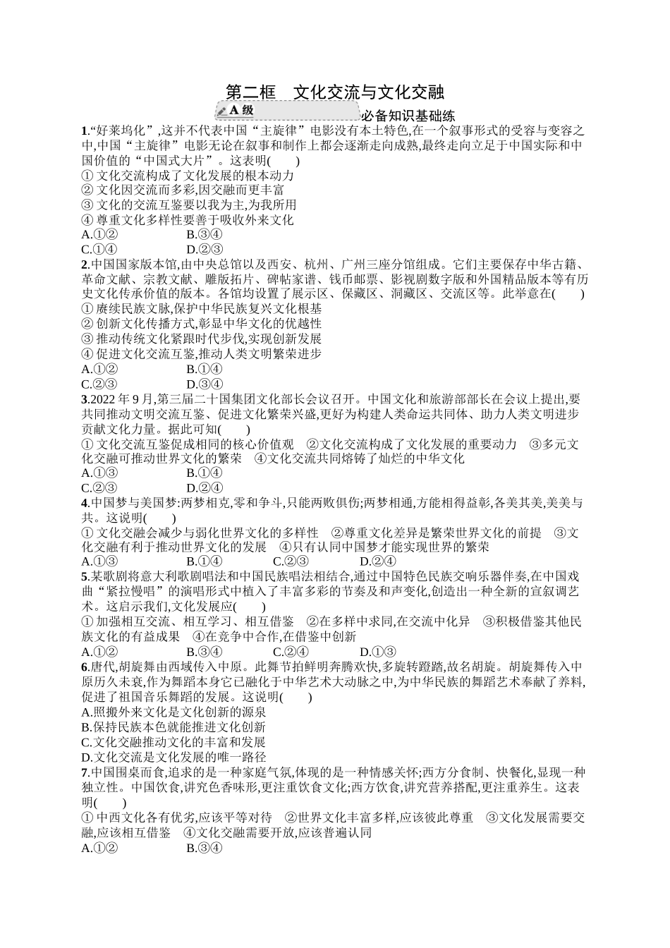 2024版高中同步学案优化设计思想政治必修4人教版-第二框文化交流与文化交融.docx_第1页