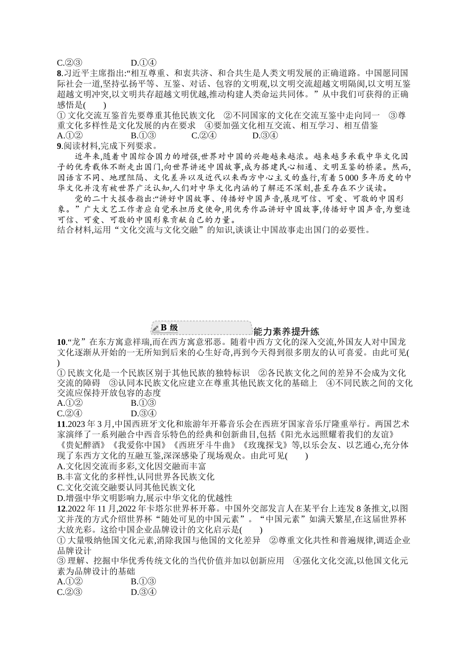 2024版高中同步学案优化设计思想政治必修4人教版-第二框文化交流与文化交融.docx_第2页