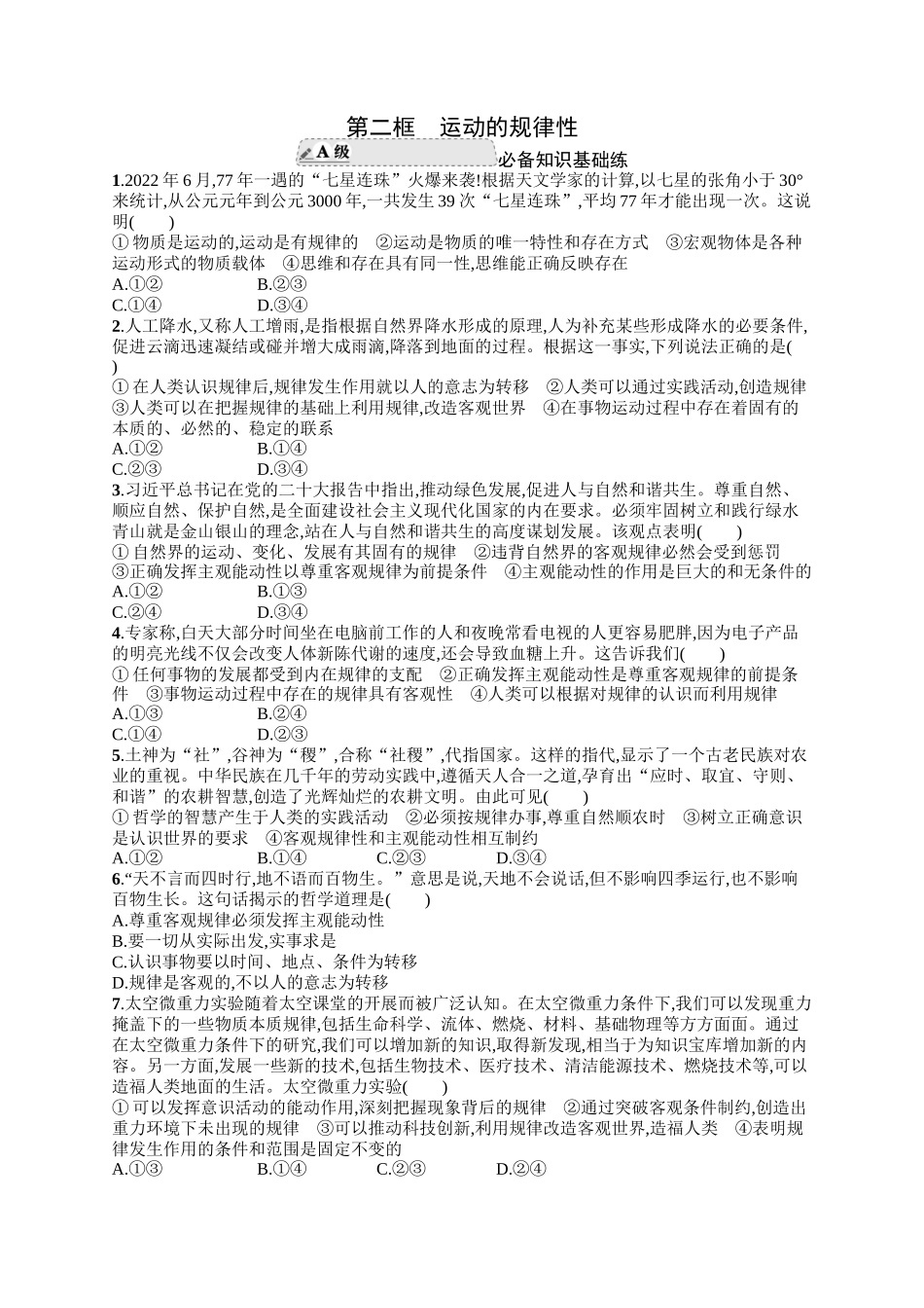 2024版高中同步学案优化设计思想政治必修4人教版-第二框运动的规律性.docx_第1页