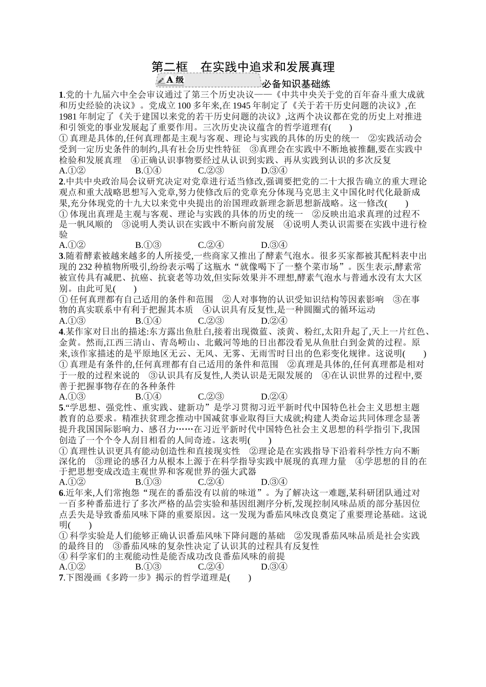 2024版高中同步学案优化设计思想政治必修4人教版-第二框在实践中追求和发展真理.docx_第1页