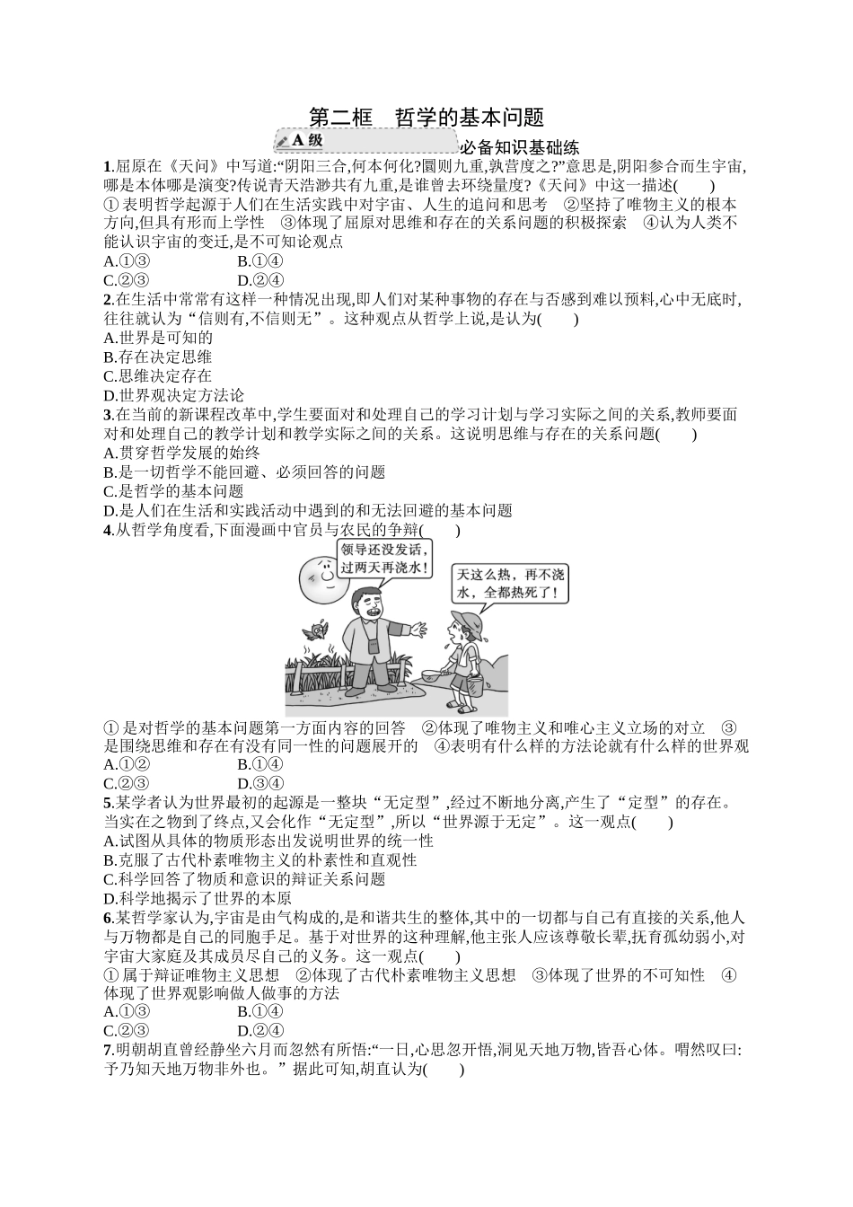 2024版高中同步学案优化设计思想政治必修4人教版-第二框哲学的基本问题.docx_第1页