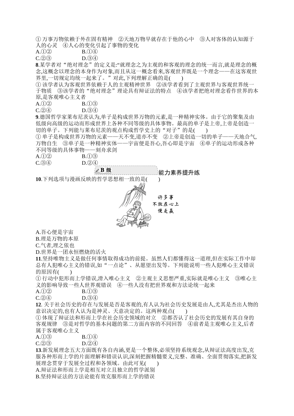 2024版高中同步学案优化设计思想政治必修4人教版-第二框哲学的基本问题.docx_第2页