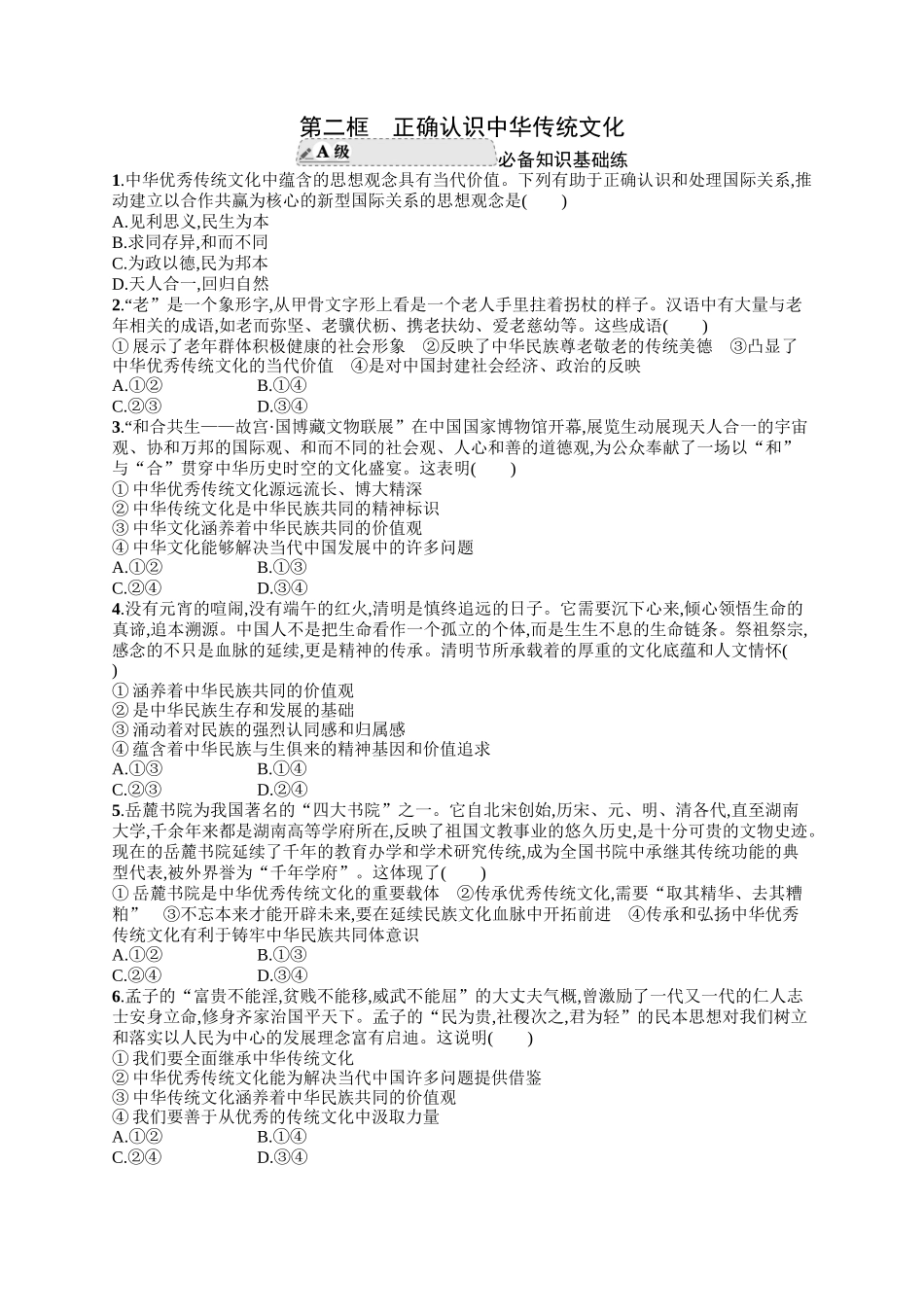 2024版高中同步学案优化设计思想政治必修4人教版-第二框正确认识中华传统文化.docx_第1页