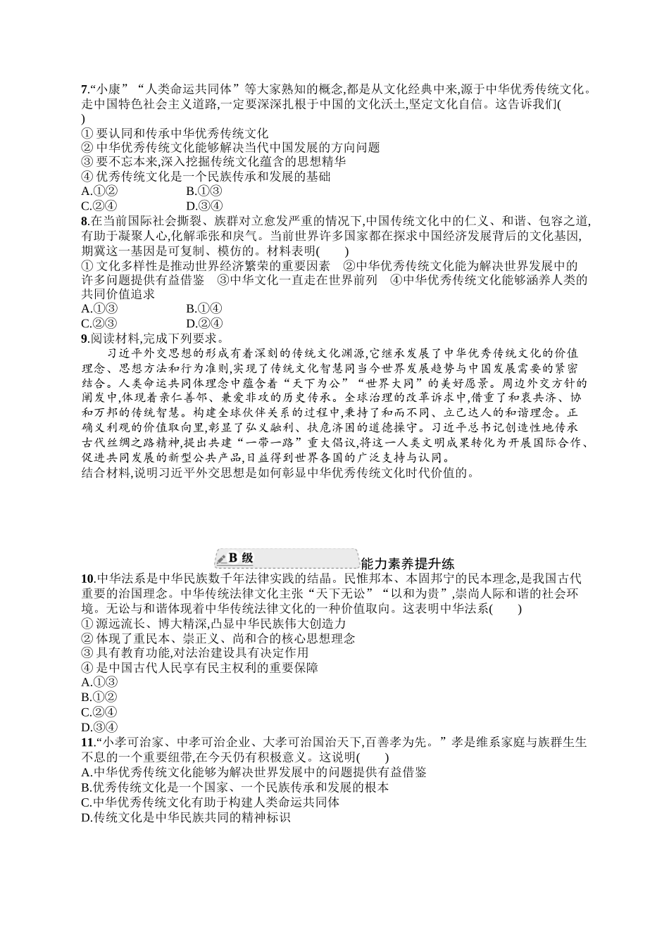 2024版高中同步学案优化设计思想政治必修4人教版-第二框正确认识中华传统文化.docx_第2页