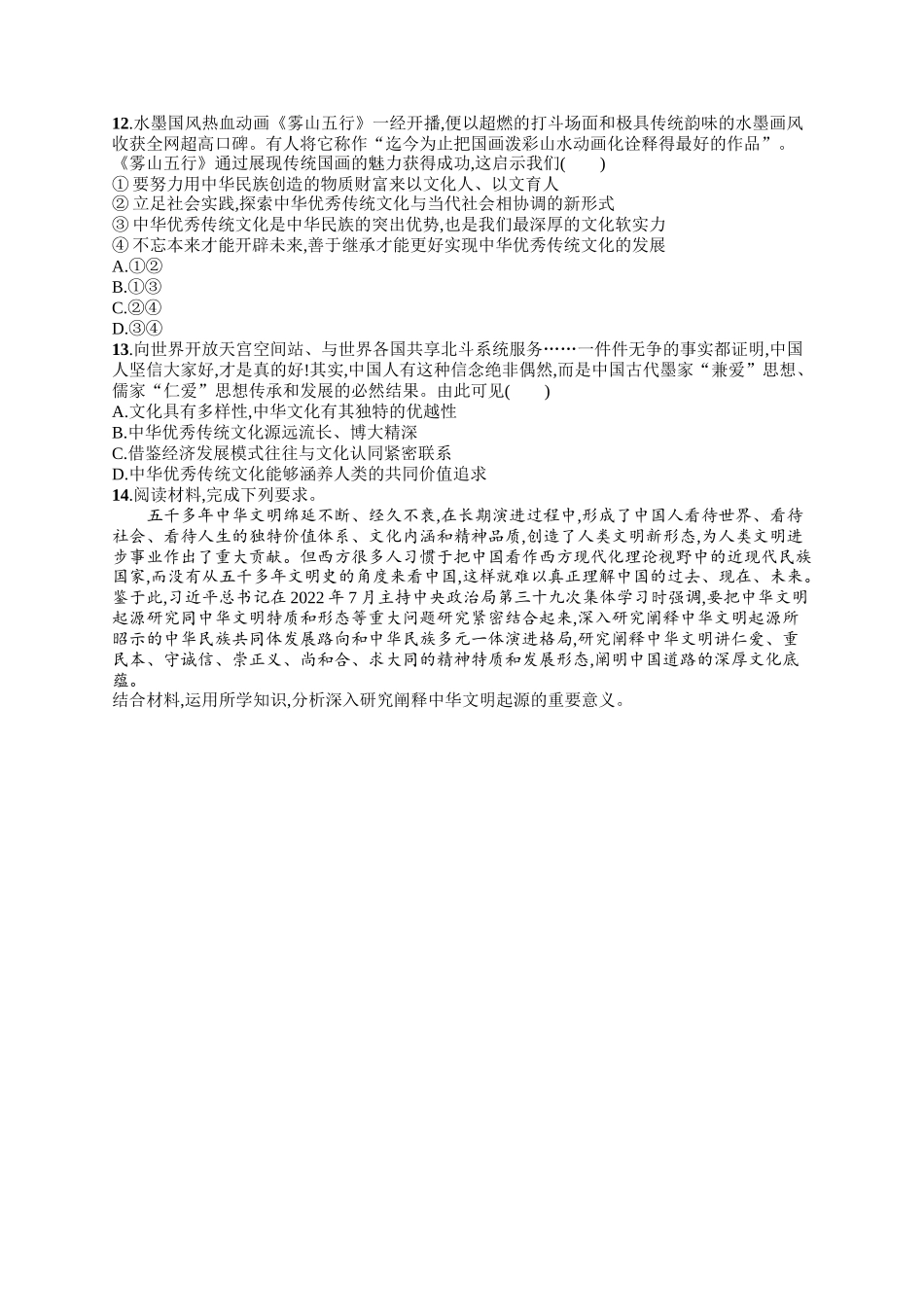 2024版高中同步学案优化设计思想政治必修4人教版-第二框正确认识中华传统文化.docx_第3页