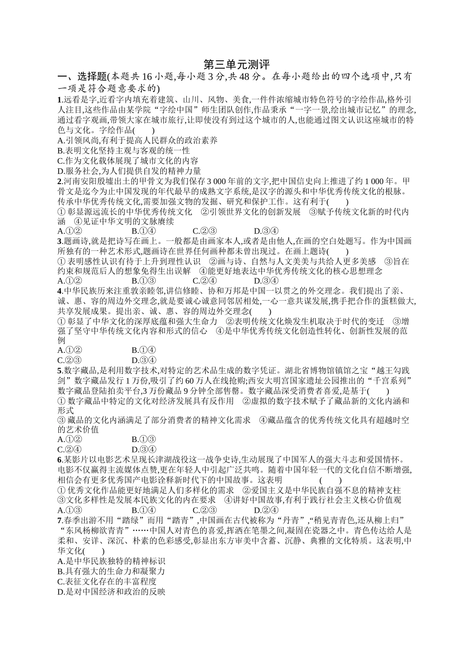 2024版高中同步学案优化设计思想政治必修4人教版-第三单元测评.docx_第1页