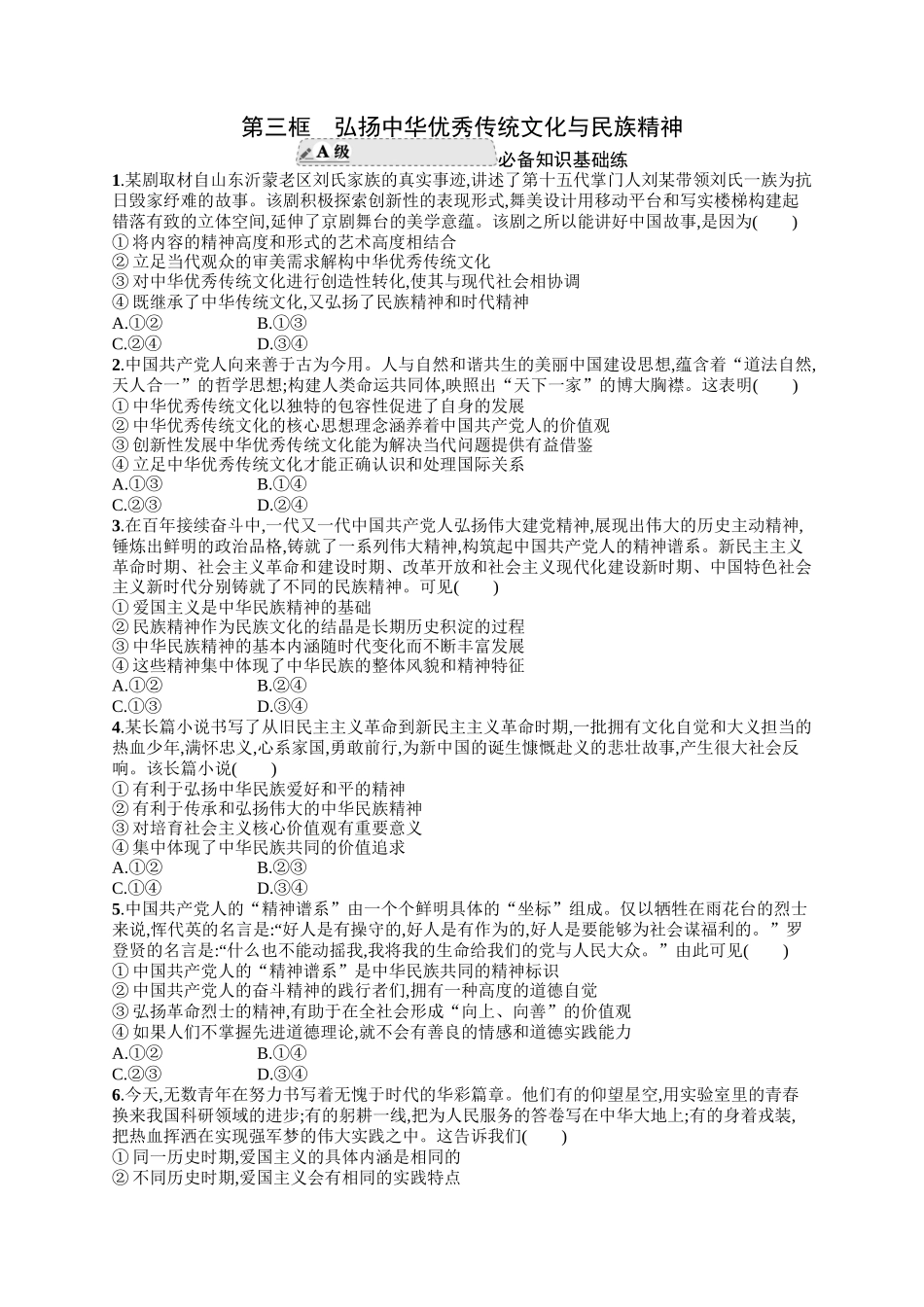 2024版高中同步学案优化设计思想政治必修4人教版-第三框弘扬中华优秀传统文化与民族精神.docx_第1页