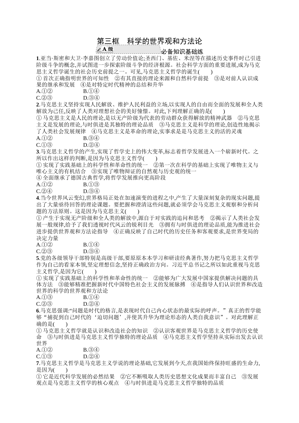 2024版高中同步学案优化设计思想政治必修4人教版-第三框科学的世界观和方法论.docx_第1页